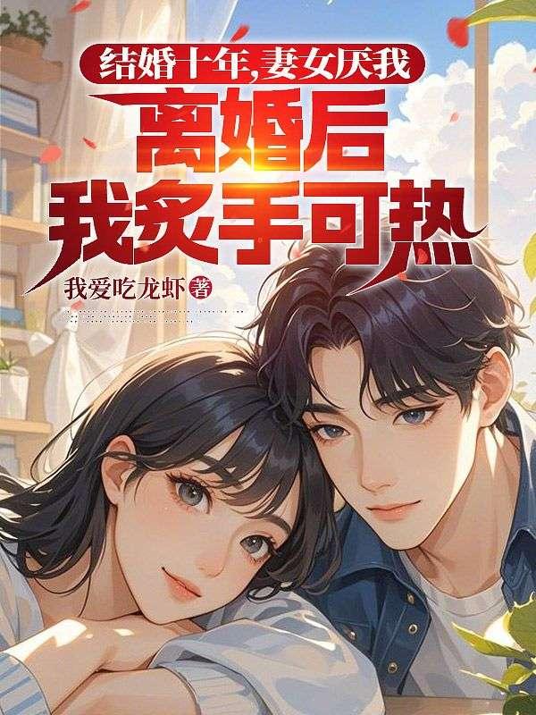 十年婚姻老婆终于全文