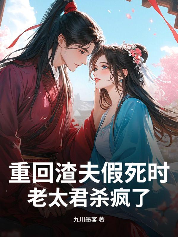 渣夫重生了秦皇全文免费阅读