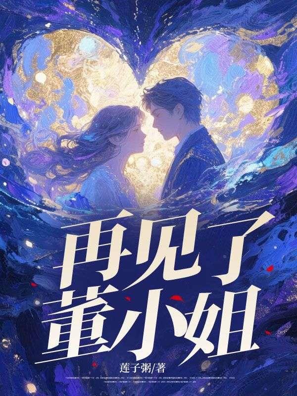 董小姐的歌