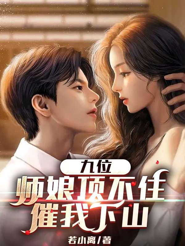 九位师娘顶不住催我下山云轩柳芊芊的身份