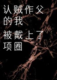 认贼作父的出处