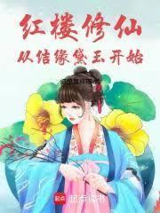 我和天仙相遇了笔趣阁