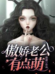 傲娇老公很惹火