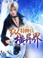 特种兵异界类完本