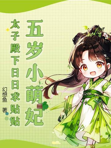 五岁小萌妃免费下拉式六漫画