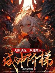 女主在无限流游戏做欧皇