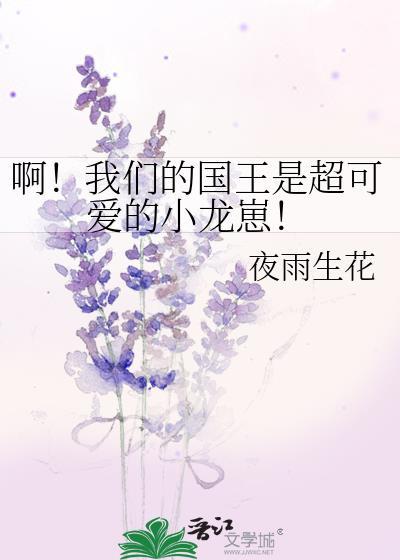啊!我们的国王是超可爱的小龙崽免费阅读