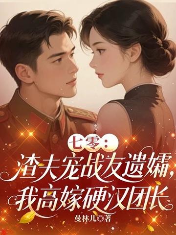 我高嫁硬汉团长 曼林儿