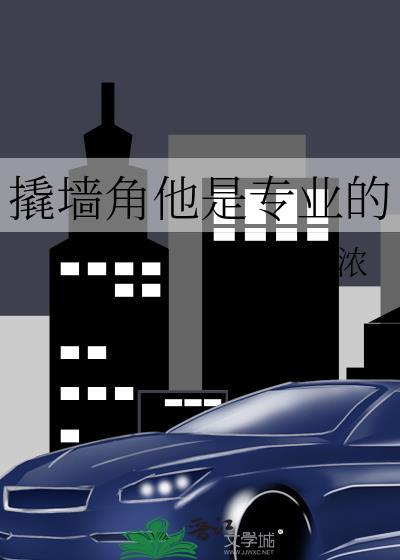 撬墙角他是专业的笔趣阁免费阅读无