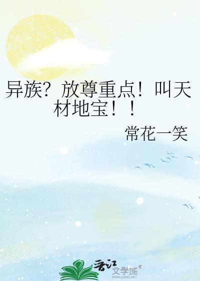 异族?放尊重点!叫天材地宝