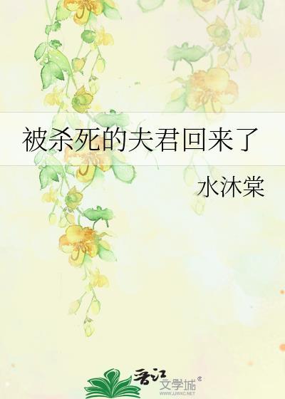 被杀死的夫君回来了沈羡免费阅读