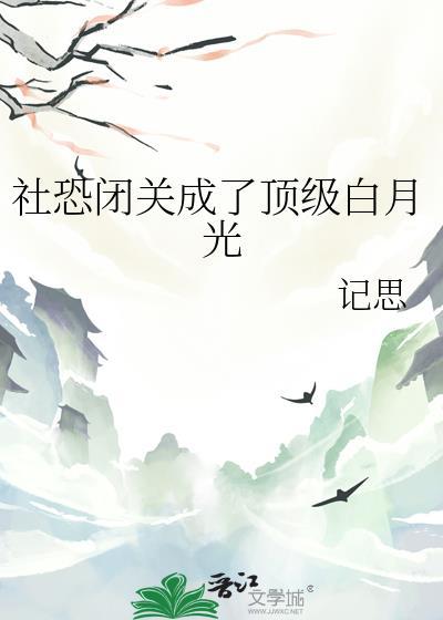 社恐治愈
