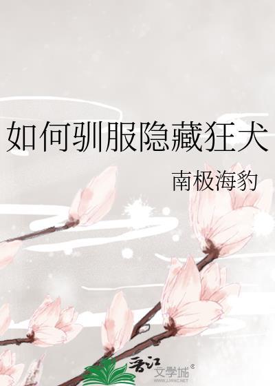 如何驯服隐藏狂犬笔趣阁的狗