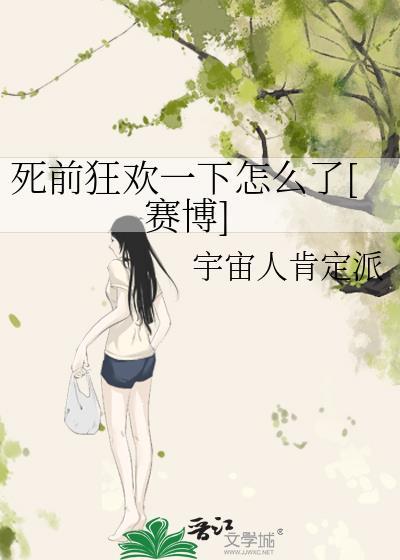 死亡前的狂欢