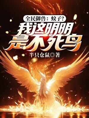 全民御兽进化最新章节