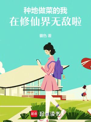 种地修真