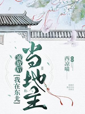 流放后我在东北当地主 百度