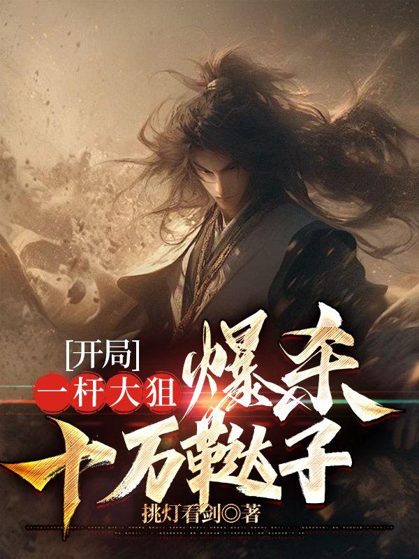 开局一把98k免费阅读