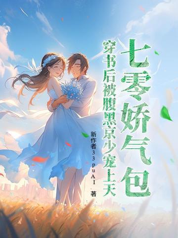 七零娇气包穿书后被腹黑京少宠上天