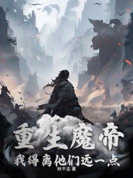 关于魔帝重生的