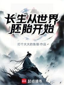 长生从世界胚胎开始免费