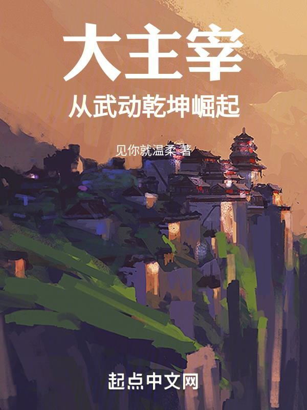大主宰从武动乾坤崛起红袖