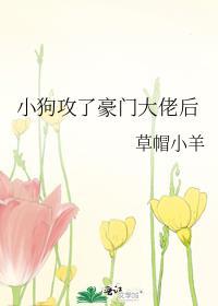 小狗攻了豪门大佬后by木匠的更新时间