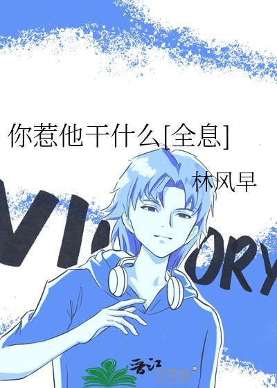 你惹他干什么全息全文免费阅读