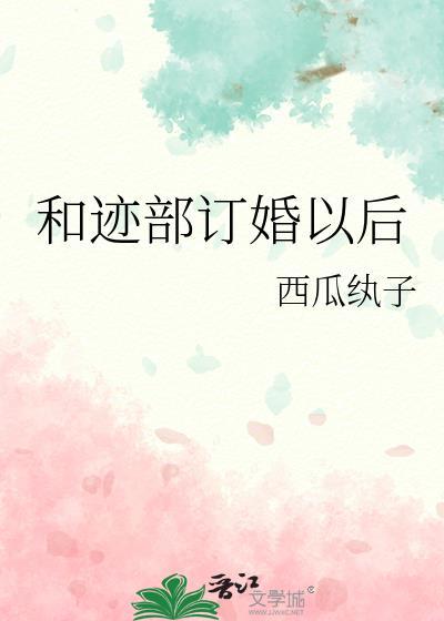 迹部未婚妻