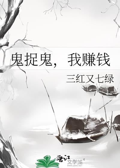 捉鬼卖钱