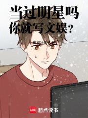 做明星有前途吗