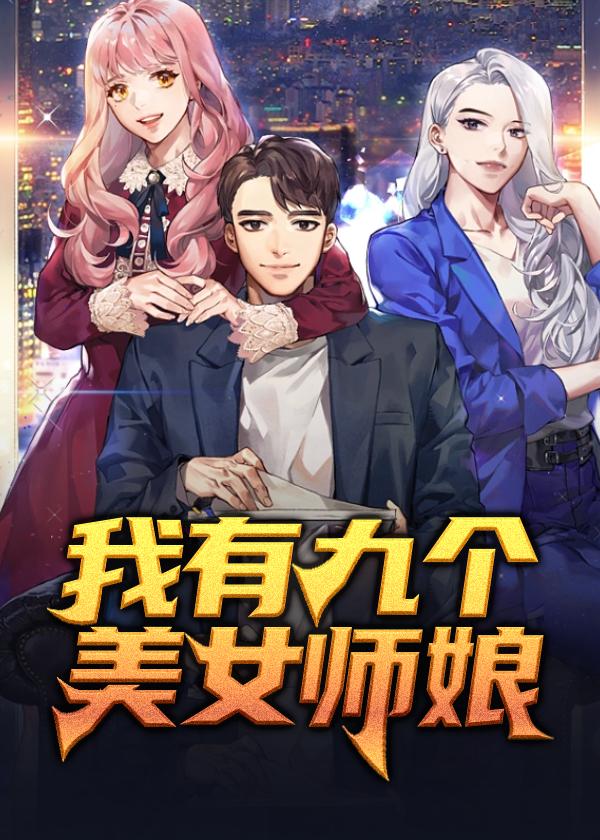 我有九个美女师娘的视频