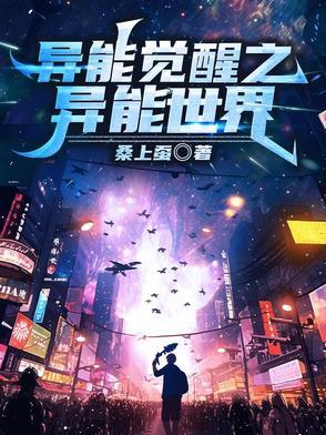 异能觉醒