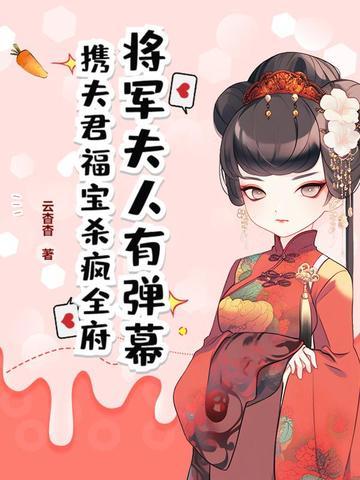将军夫人全文免费阅读