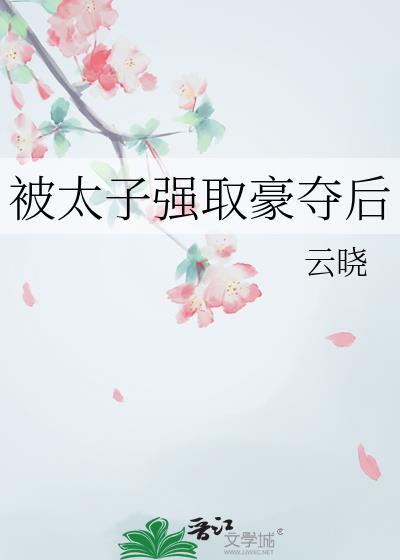太子强取豪夺后很甜