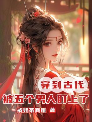 穿越后被5个哥哥