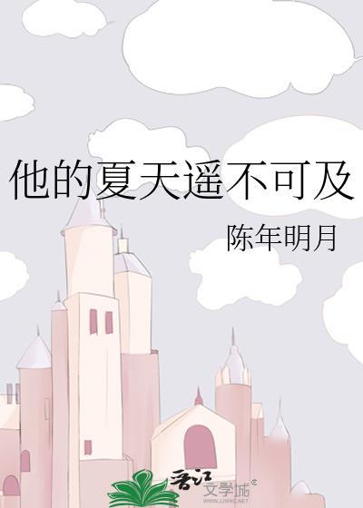 他的夏天遥不可及TXT
