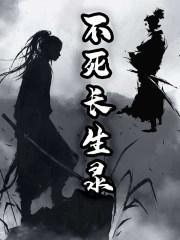 不死长生录全文阅读笔趣阁
