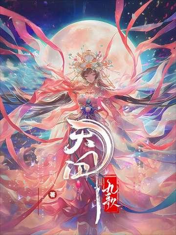 天行九歌完结了没有