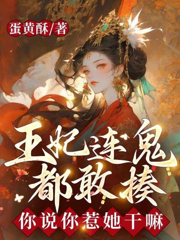 王妃害怕王爷