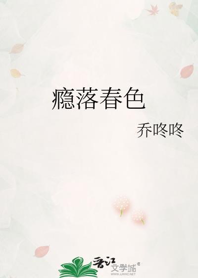 瘾落春色孟庭礼全文