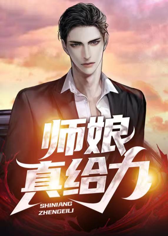 师娘真给力最新章节更新时间查询