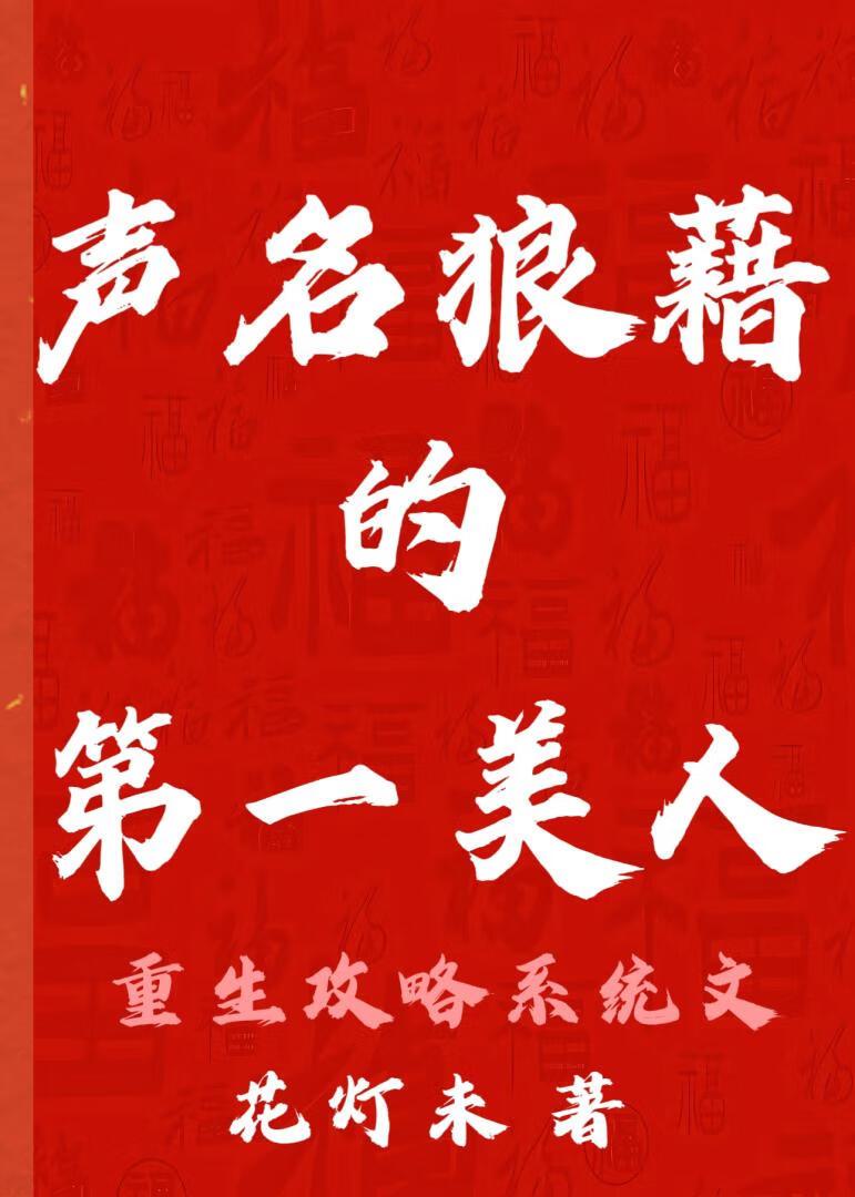她声名狼藉没人敢娶名字
