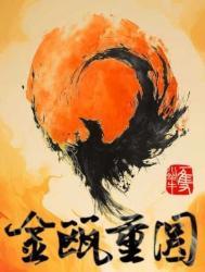 金瓯重圆剧透