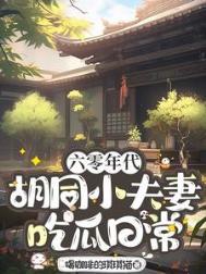 六零年代胡同小夫妻吃瓜日常好看吗