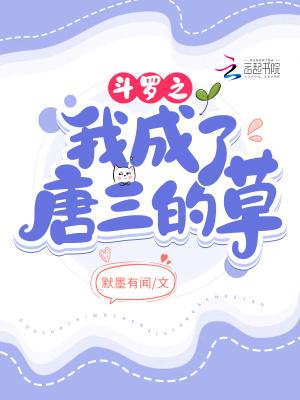 斗罗之我变成了唐三他妹