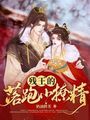 暴君的替嫁小毒妃txt