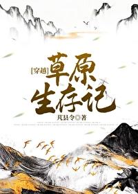 草原生存记穿越