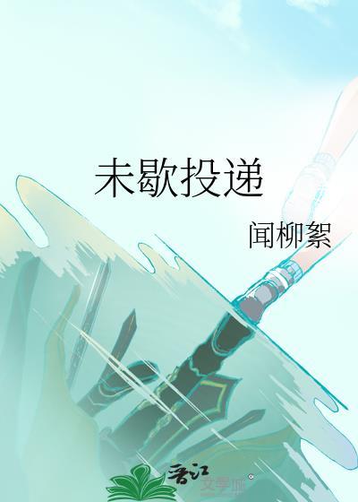 未歇投递顾叙川全文免费阅读笔趣阁