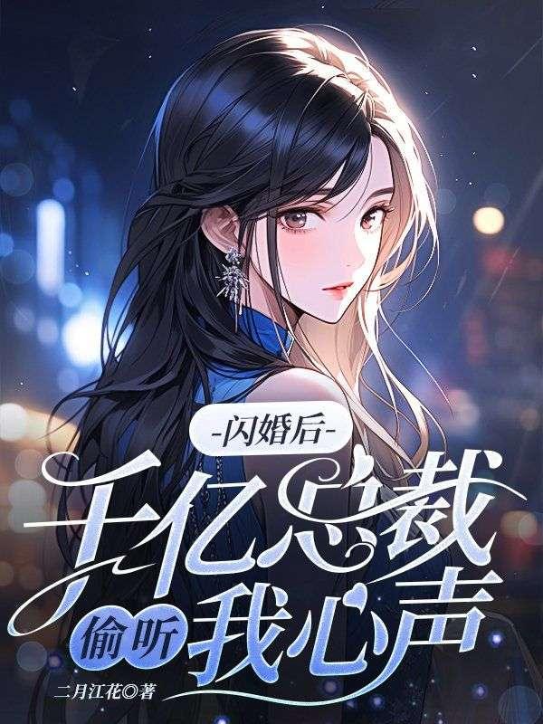 闪婚千亿总裁晚安小娇妻全文免费阅读